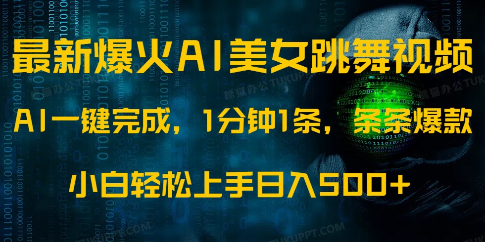 最新爆火AI发光美女跳舞视频，1分钟1条，条条爆款，小白轻松无脑日入500+-让一部分人先富起来默财创业网