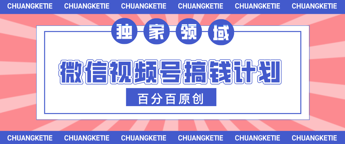 视频号AI爆火赛道，日入300＋，条条原创，小白轻松掌握-让一部分人先富起来默财创业网