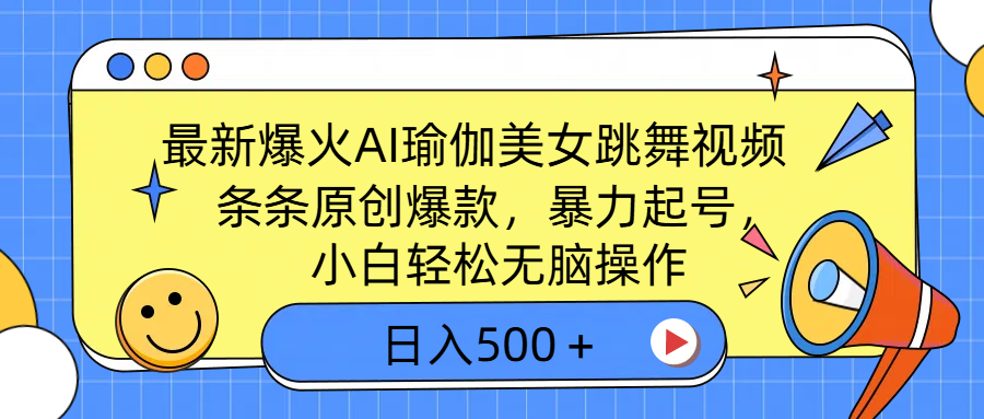 最新爆火AI瑜伽美女跳舞视频，3分钟1条，条条原创爆款，暴力起号，小白轻松无脑操作，日入500＋-让一部分人先富起来默财创业网