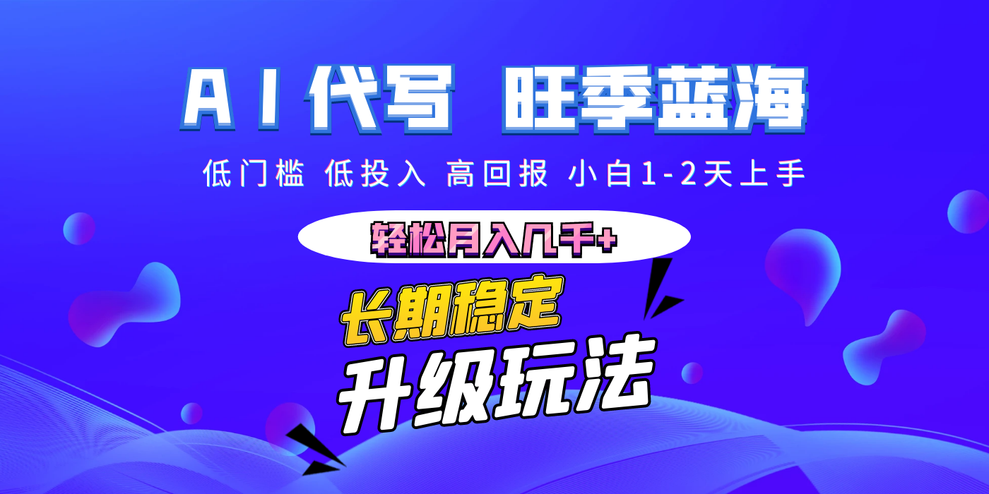 【AI代写】长期稳定副业，小白1-2天上手，轻松月入几千+-让一部分人先富起来默财创业网