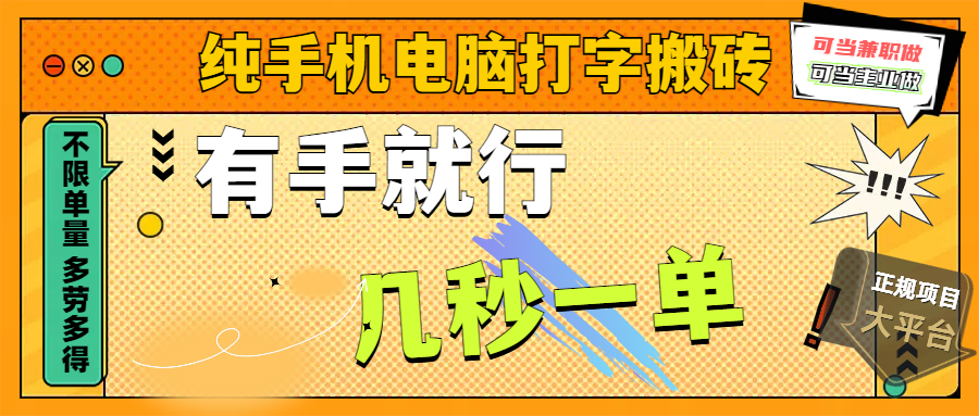 纯手机电脑打字搬砖，副业可发展主业来做蓝海项目，有手就行，几秒一单，不限单量，多劳多得，收益全程有官方托底，正规项目大平台-让一部分人先富起来默财创业网