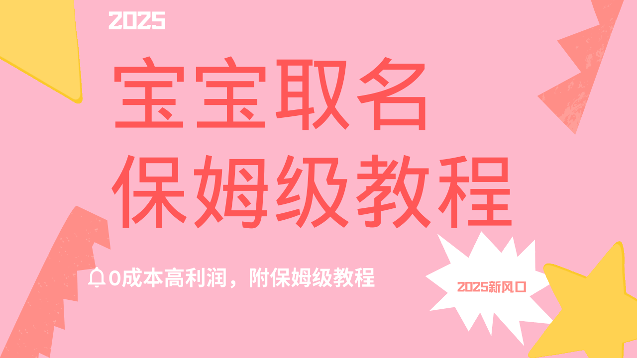 2025新风口项目宝宝取名，0成本高利润，附保姆级教程，月入过万不是梦-让一部分人先富起来默财创业网