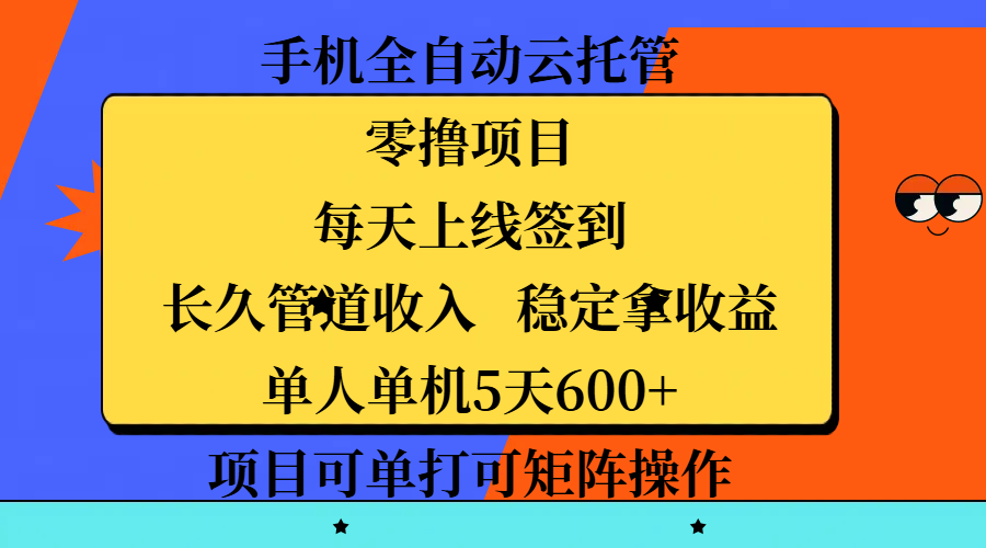 手机全自动云托管，零撸项目，每天上线签到，长久管道收入，稳定拿收益，单人单机5天600+，项目可单打可矩阵操作-让一部分人先富起来默财创业网