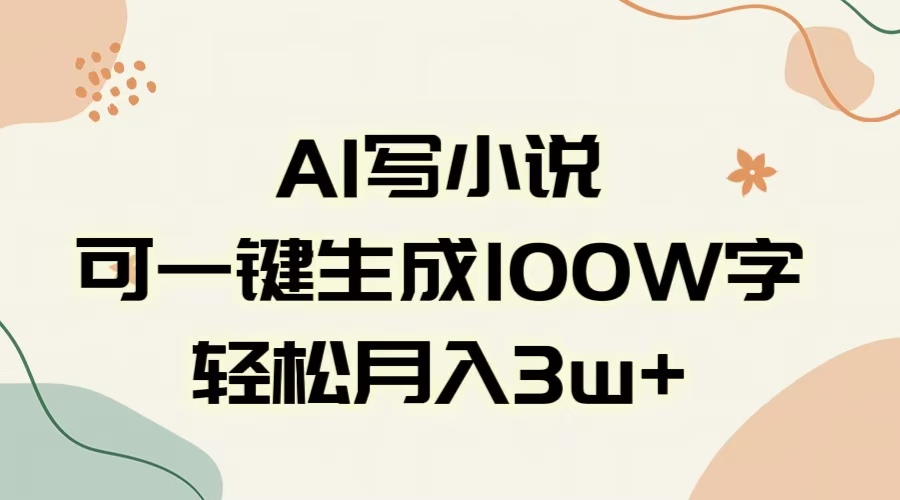 AI一键生成100w字，躺着也能赚，月入3W+-让一部分人先富起来默财创业网