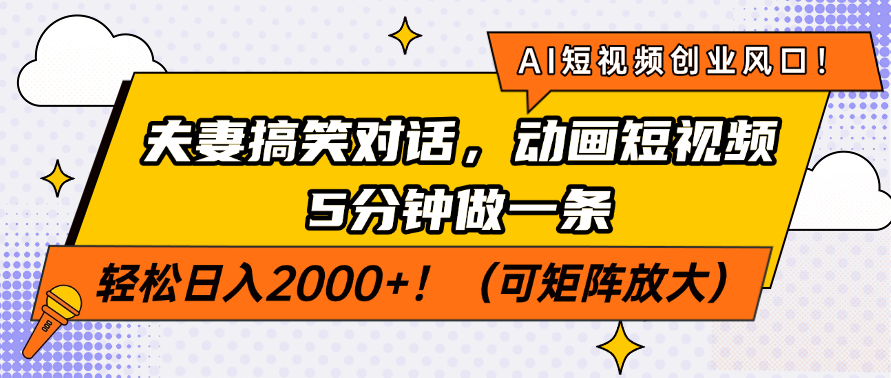 AI短视频创业风口！夫妻搞笑对话，动画短视频5分钟做一条，轻松日入2000+！（可矩阵放大）-让一部分人先富起来默财创业网