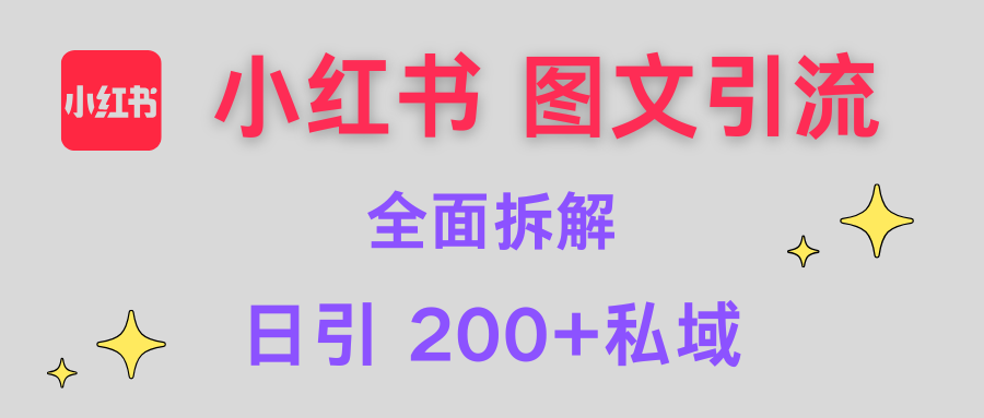 【小红书图文引流】全面解析，日引200+私域-让一部分人先富起来默财创业网