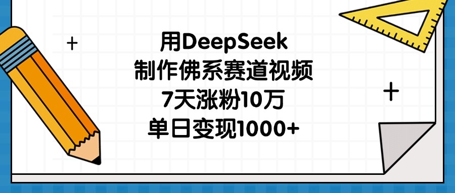 用DeepSeek制作佛系赛道视频，7天涨粉10万，单日变现1000+-让一部分人先富起来默财创业网