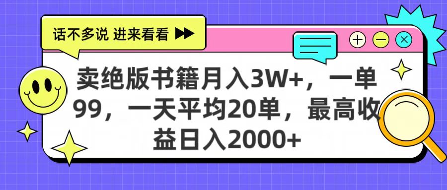 卖绝版书籍月入3W+，一单99，一天平均20单，最高收益日入2000+-让一部分人先富起来默财创业网