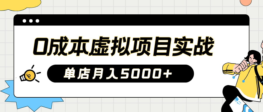 2025淘宝虚拟项目实操指南：0成本开店，新手单店月入5000+-让一部分人先富起来默财创业网