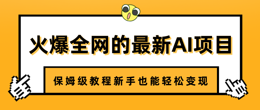 火爆全网的最新AI项目，治愈系视频制作，保姆级教程新手也能轻松变现-让一部分人先富起来默财创业网