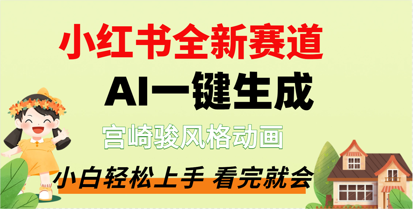 疯了，宫崎骏动画片，居然可以用AI一键生成了-让一部分人先富起来默财创业网