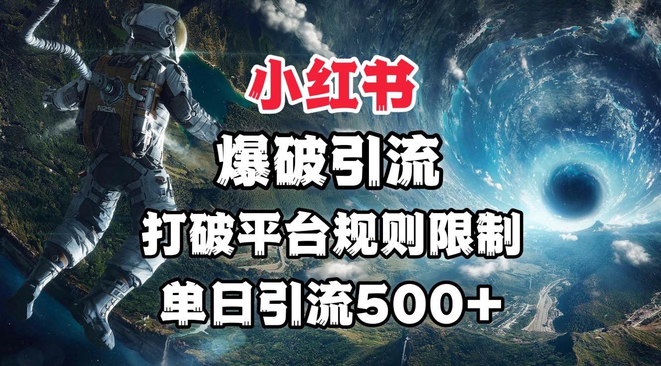 小红书爆破引流，打破平台的规则限制，单日引流500+精准粉-让一部分人先富起来默财创业网
