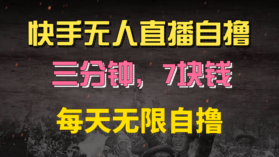 快手磁力巨星自撸安装就有钱，三分钟一单，一单7快钱，零粉就开干，当天就有收益-让一部分人先富起来默财创业网