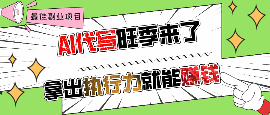 AI代写旺季来了，拿出执行力就能赚钱，日入过千不是问题!-让一部分人先富起来默财 创业网