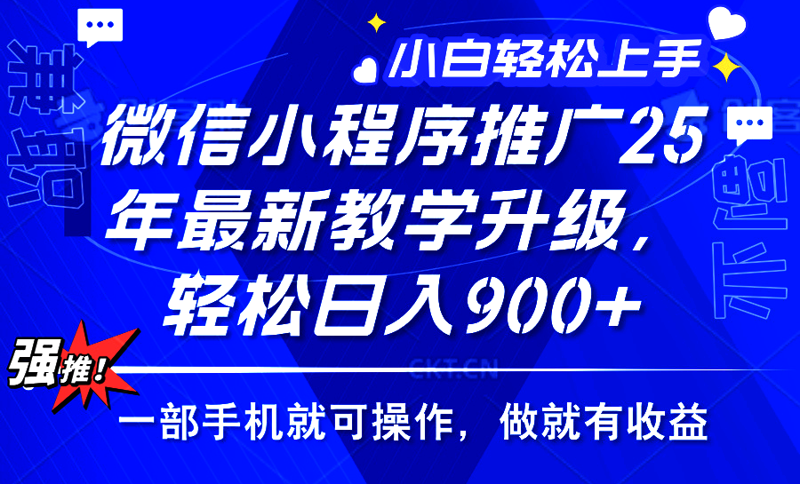 25年微信小程序推广，最新玩法，保底日入900+，一部手机就可操作-让一部分人先富起来默财 创业网