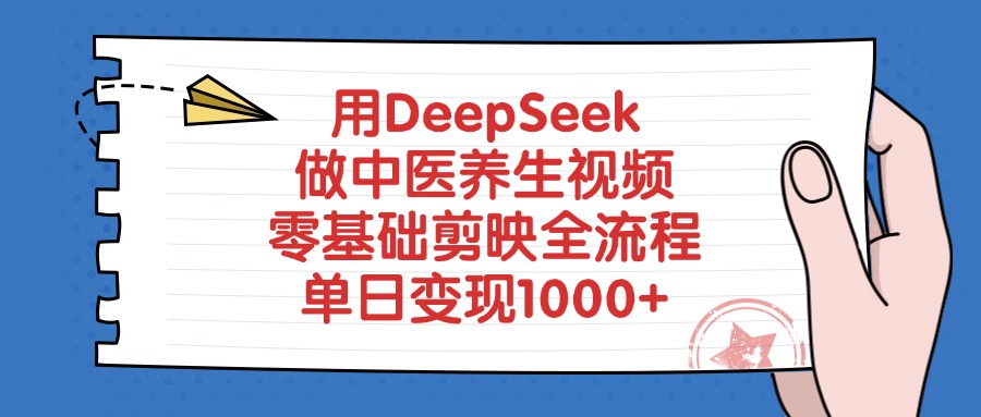 用DeepSeek做中医养生视频，零基础剪映全流程，单日变现1000+-让一部分人先富起来默财 创业网