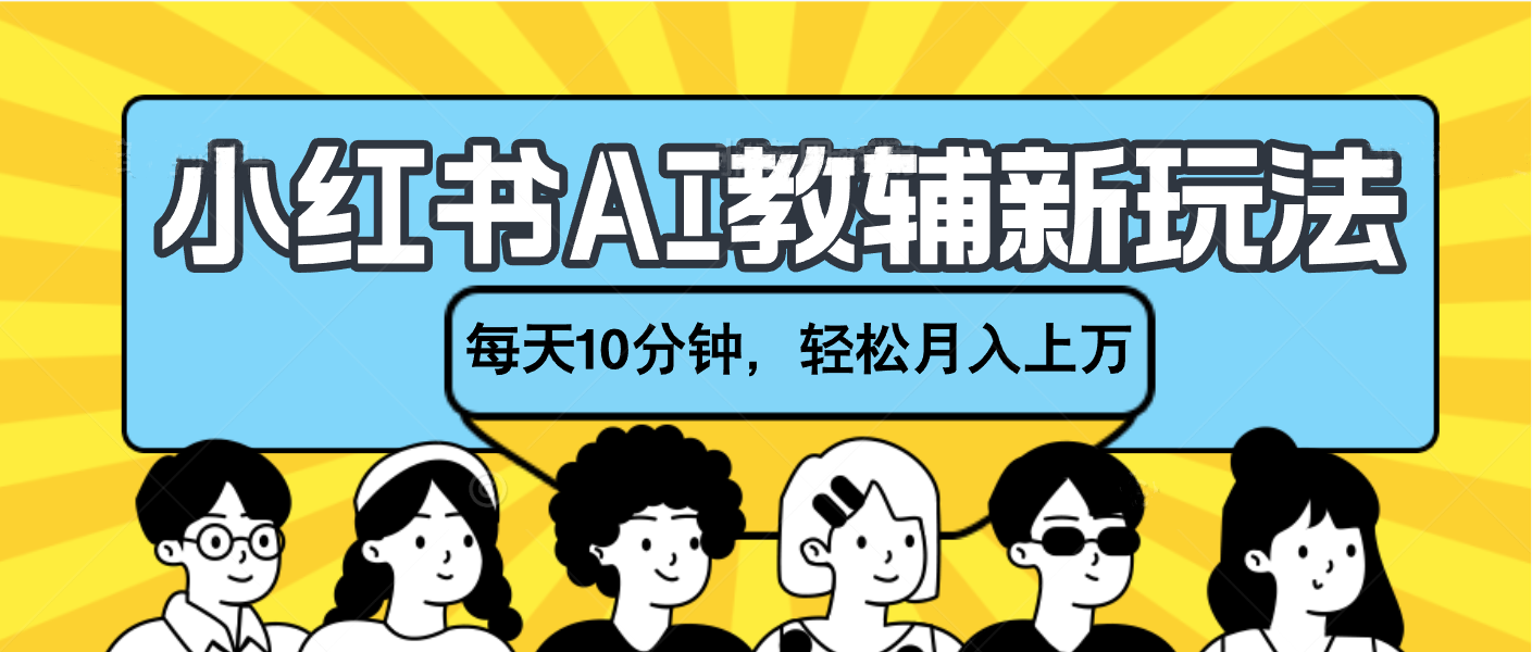 小红书AI教辅资料笔记新玩法，小白可做，每天10分钟，轻松月入上万-让一部分人先富起来默财创业网