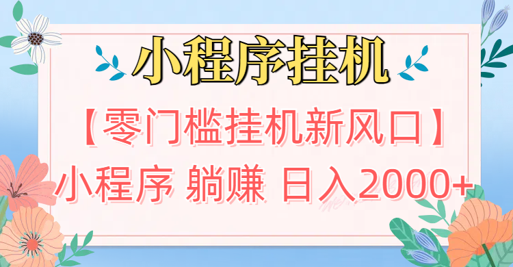 【零门槛挂机新风口】小程序躺赚日入2000+实操路径曝光!内部渠道限时开放-让一部分人先富起来默财创业网