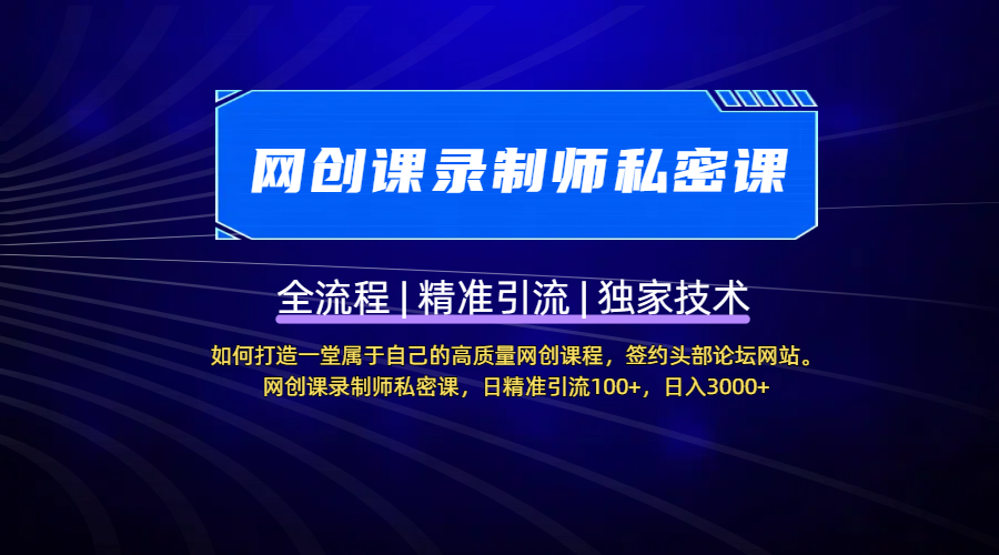 【网创课录制师私密课】如何打造一堂属于自己的高质量网创课程，签约头部论坛网站。网创课录制师私密课，日精准引流100+，日入3000+-让一部分人先富起来默财创业网