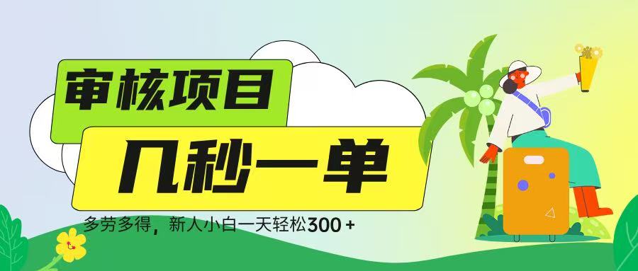 审核视频，几秒一单，多劳多得，新人小白一天轻松 300➕-让一部分人先富起来默财创业网