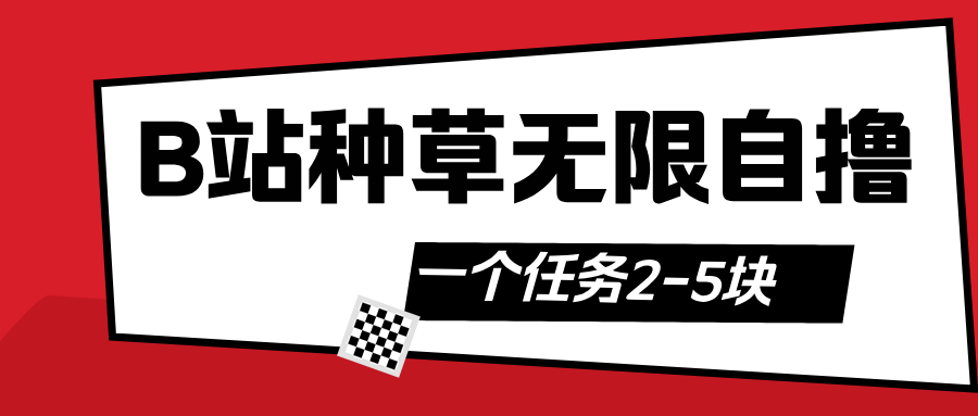B站种草自然流加自撸-让一部分人先富起来默财创业网