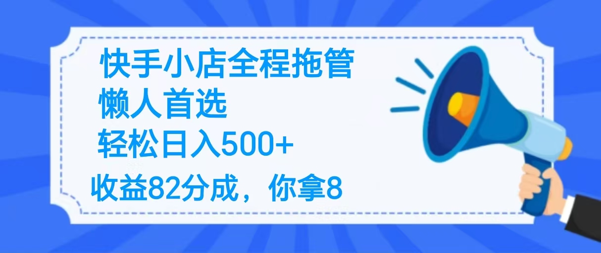 2025最新快手小店全程拖管，你只要提供帐号，收益82分成，你拿8单日变现500+ ！-让一部分人先富起来默财创业网