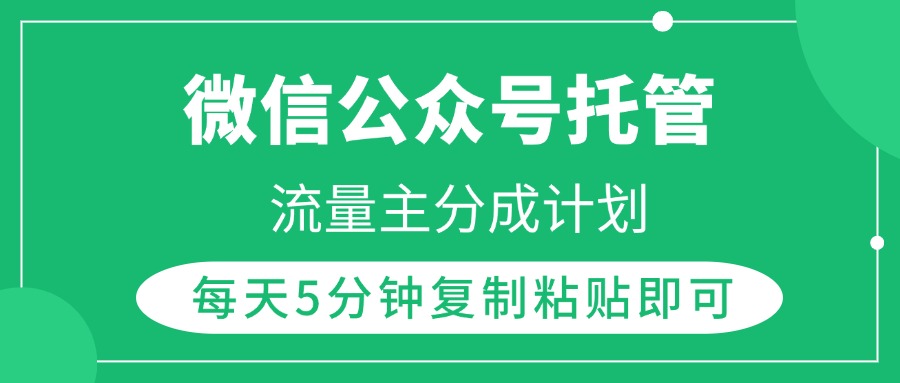 微信公众号托管，流量主分成计划，每天5分钟复制粘贴即可-让一部分人先富起来默财创业网