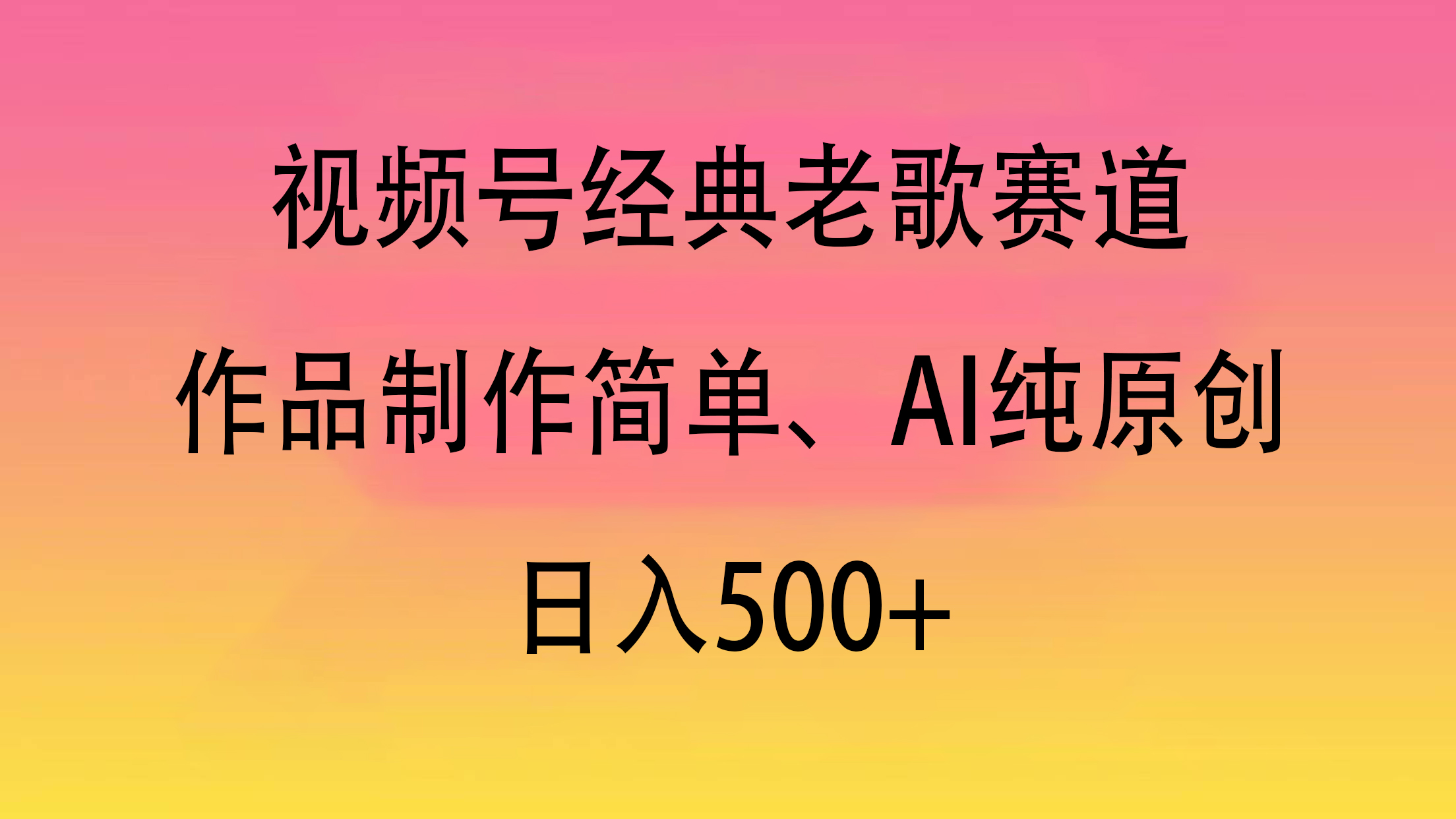 视频号经典老歌赛道，作品制作简单、AI纯原创，日入500+-让一部分人先富起来默财创业网