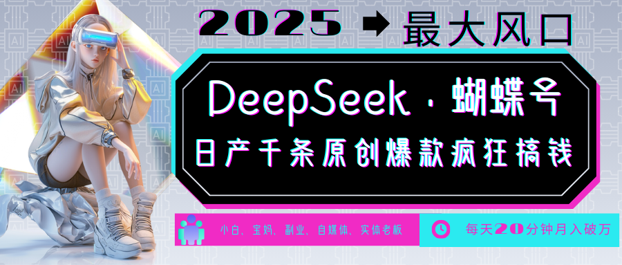 DeepSeek+蝴蝶号  中老年金主最爱 国学 心理学 养生 疗愈 情感 育儿 宠物  各种赛道疯狂赚米  每天20分钟 轻松月入破W 流量火爆 一条涨粉1000+轻松拿捏-让一部分人先富起来默财创业网