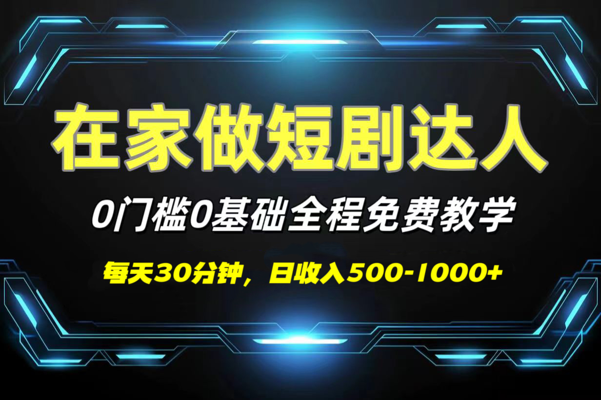 短剧代发，0基础0费用，全程免费教学，日收入500-1000+-让一部分人先富起来默财创业网
