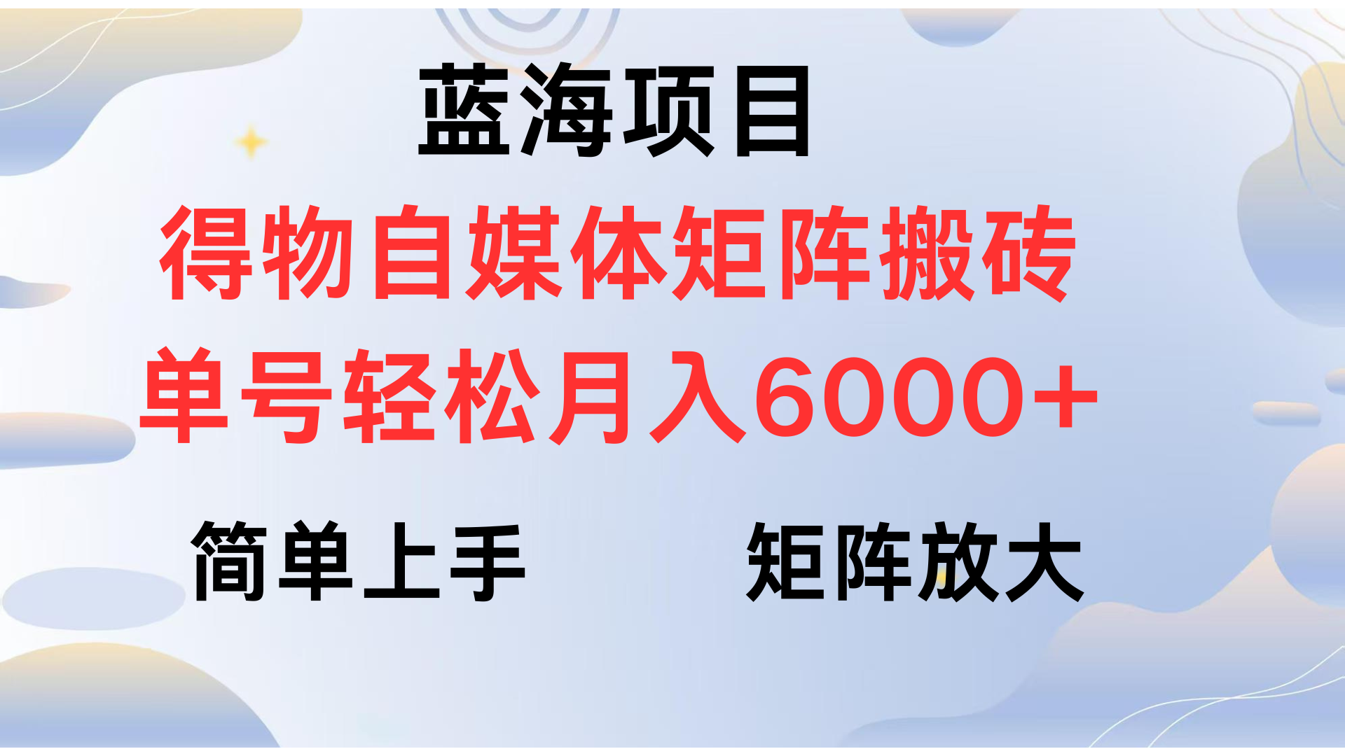 得物自媒体新玩法，矩阵放大收益，单号轻松月入6000+-让一部分人先富起来默财创业网
