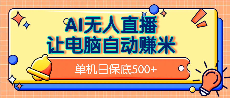 AI无人直播，单机日收益500+无需手动-让一部分人先富起来默财创业网