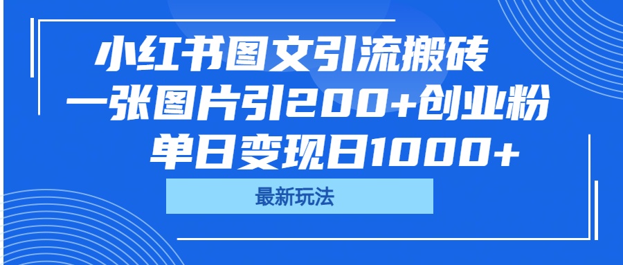 小红书图文引流搬砖，一张图片引200+创业粉，单日变现日1000+-让一部分人先富起来默财创业网