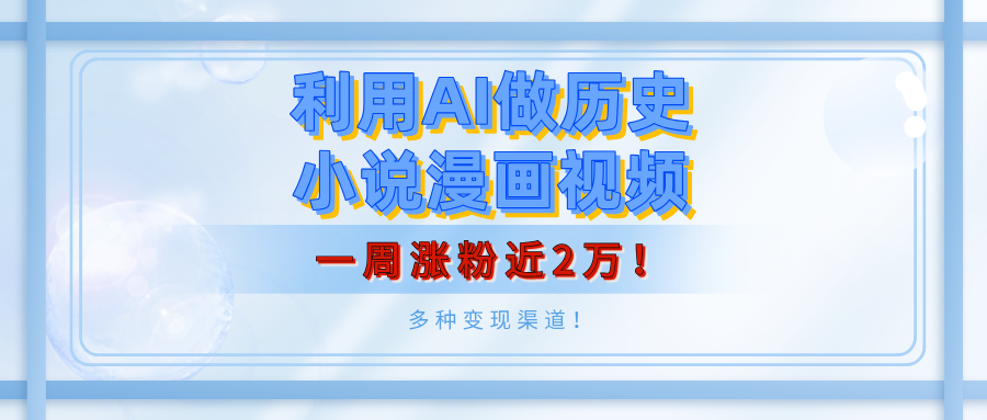 利用AI做历史小说漫画视频，有人月入5000+，一周涨粉近2万！多种变现渠道！-让一部分人先富起来默财创业网