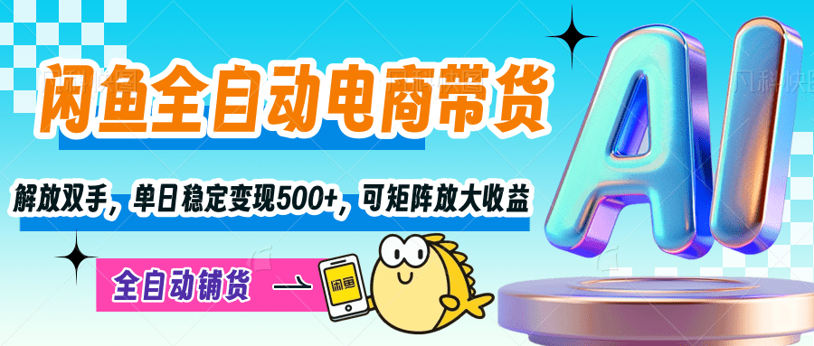 【闲鱼全自动电商带货】解放双手，单日稳定变现500+，可矩阵放大收益-让一部分人先富起来默财创业网