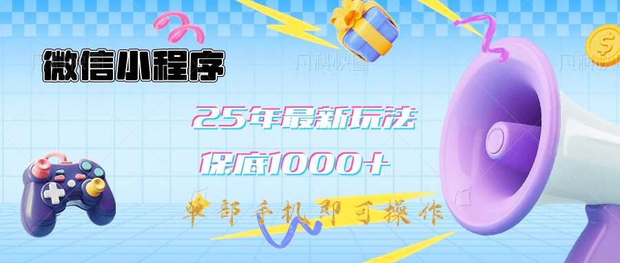 2025年最新升级小程序挂机玩法：一部手机实现财富自由-让一部分人先富起来默财创业网