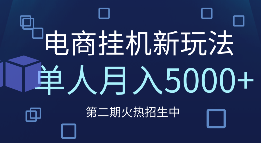 电商平台挂机新玩法，单人月入5000+攻略-让一部分人先富起来默财创业网
