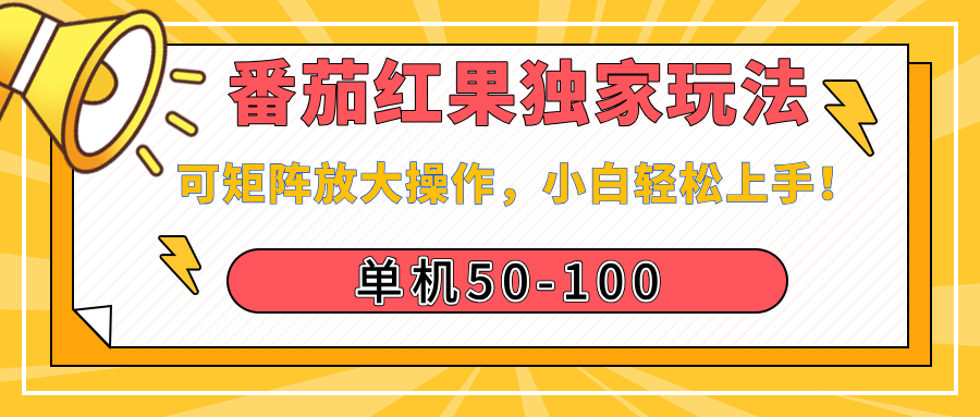番茄红果独家玩法，单机50-100，可矩阵放大操作，小白轻松上手！-让一部分人先富起来默财创业网