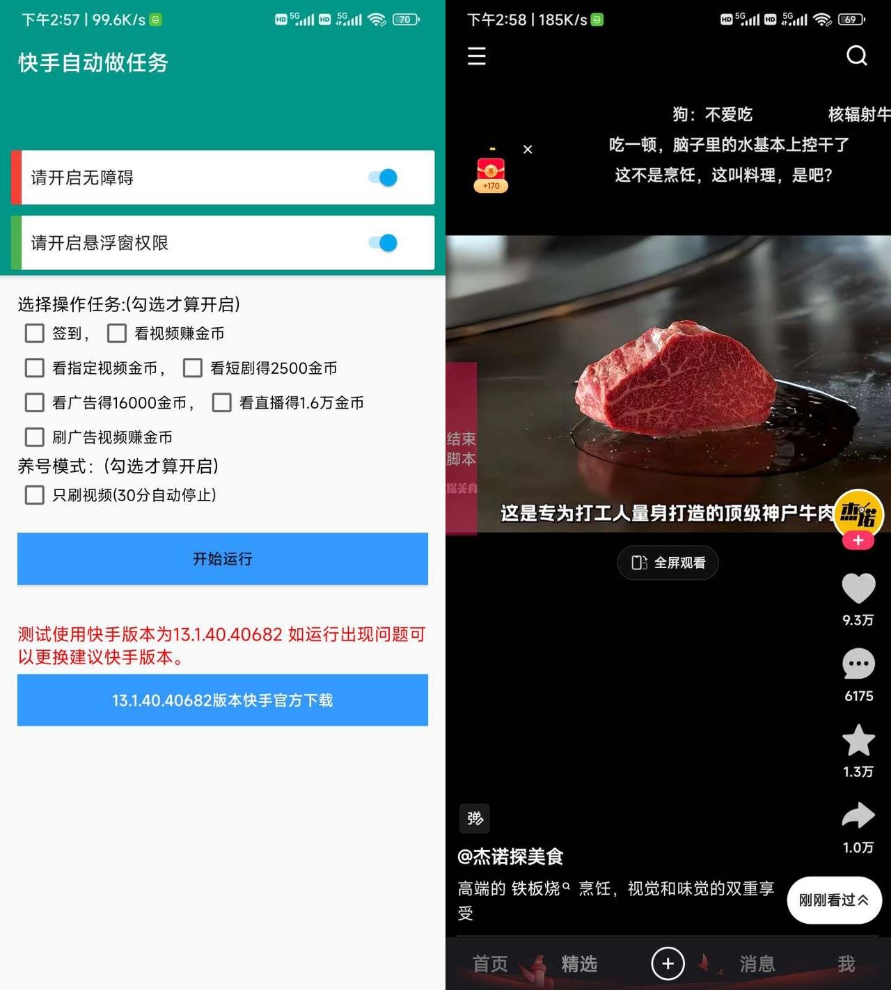 快手全自动做任务薅金币脚本-让一部分人先富起来默财创业网