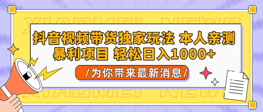 抖音视频带货独家玩法 本人亲测暴力项目，一对一带不藏私全部教 轻松日入1000+-让一部分人先富起来默财 创业网