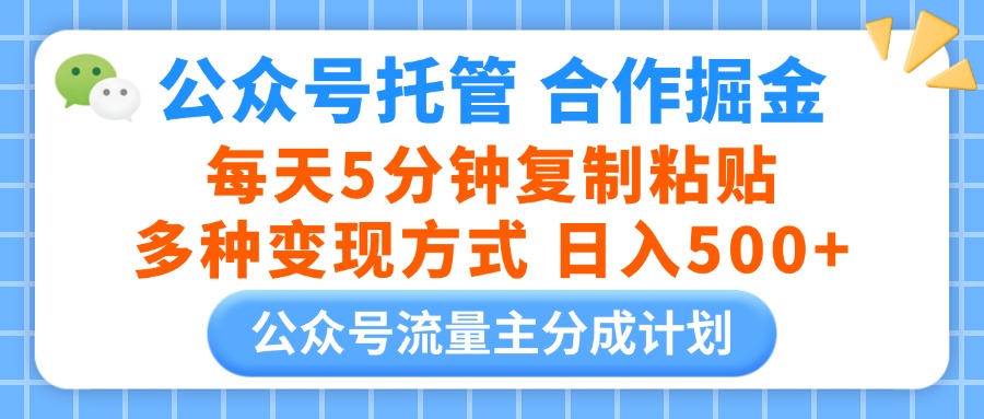 公众号托管合作掘金，每天5分钟复制粘贴，多种变现方式，日入500+-让一部分人先富起来默财 创业网