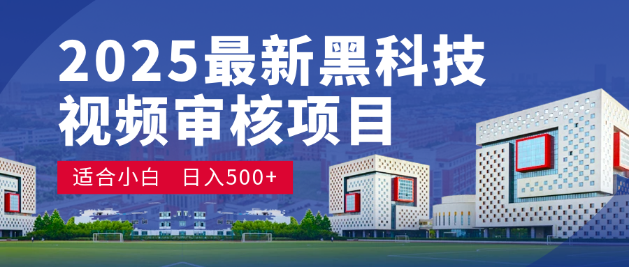 惊爆！2025 颠覆宇宙的视频审核黑科技玩法，10 秒狂轰出单，订单如陨石雨砸来！时间单量皆成蝼蚁，新手小白眨眼日赚 500+-让一部分人先富起来默财创业网