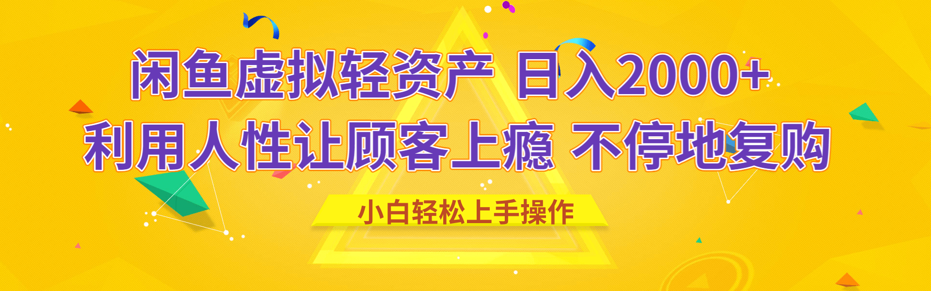 闲鱼虚拟资产 日入2000+ 利用人性 让客户上瘾 不停地复购-让一部分人先富起来默财创业网