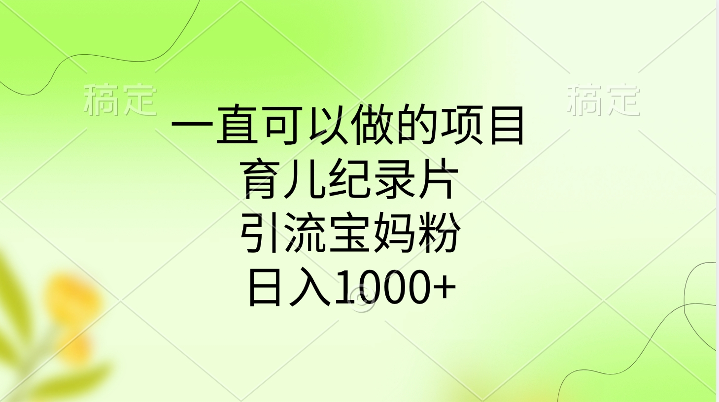 一直可以做的项目，育儿纪录片，引流宝妈粉，日入1000+-让一部分人先富起来默财创业网