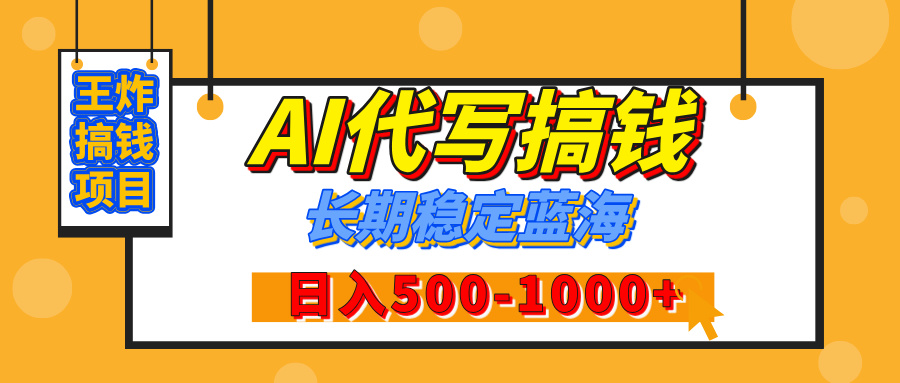 【揭秘】王炸搞钱项目，AI代写，纯执行力的项目，日入200-500+，灵活接单，多劳多得，稳定长期持久项目-让一部分人先富起来默财创业网