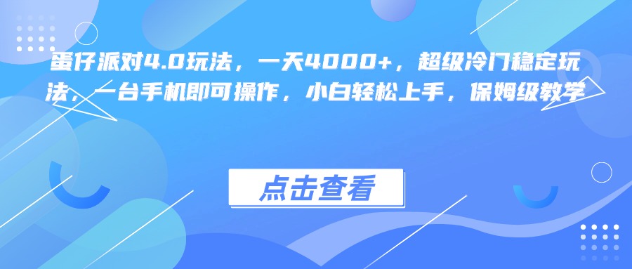 蛋仔派对4.0玩法，一天4000+，超级冷门稳定玩法，一台手机即可操作，小白轻松上手，保姆级教学-让一部分人先富起来默财创业网