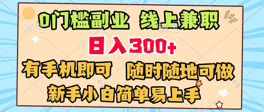 0门槛副业 线上兼职 日入300+ 有手机即可 新手小白简单易上手-让一部分人先富起来默财创业网