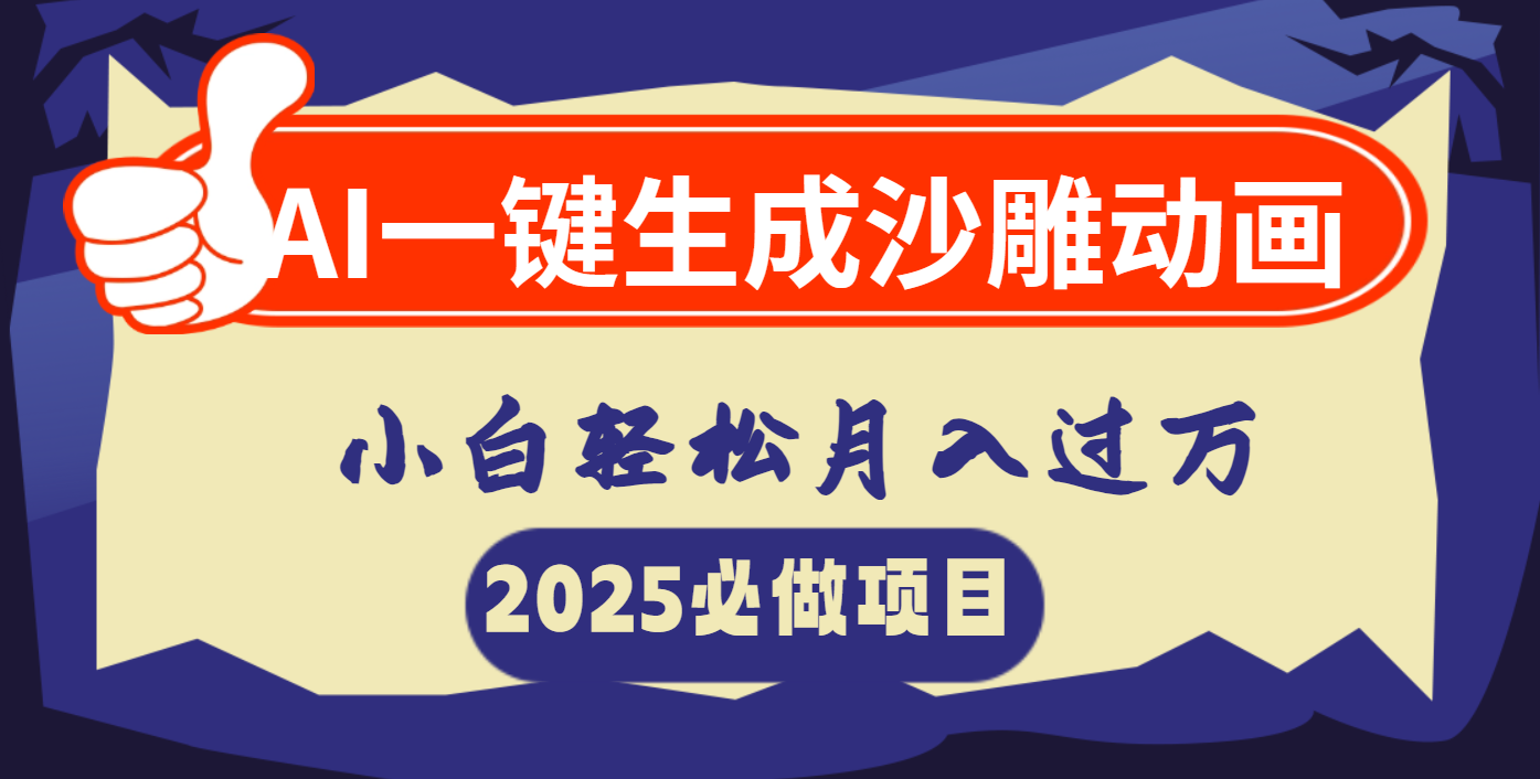 AI一键生成沙雕动画，小白轻松月入过万-让一部分人先富起来默财创业网