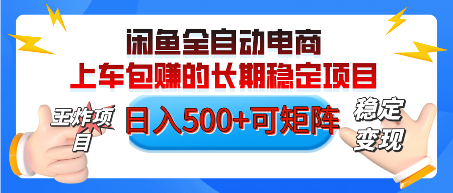 【私藏的王炸项目】闲鱼全自动电商，单日日入500+，上车包赚的长期稳定项目【可矩阵放大】-让一部分人先富起来默财创业网