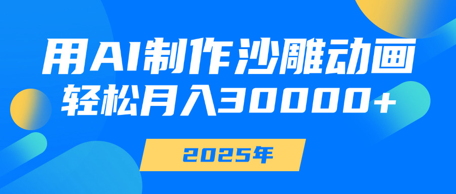 用AI制作沙雕动画，轻松月入30000+-让一部分人先富起来默财创业网